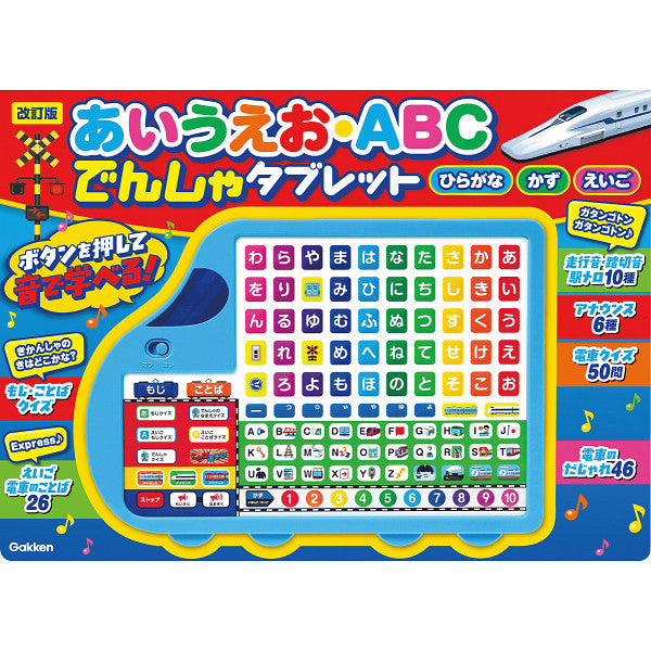 あいうえお 改訂版 あいうえお・ABC でんしゃタブレット