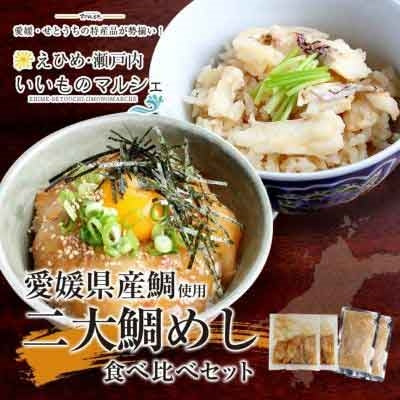 【愛媛】二大鯛めし食べ比べセット（4食分）