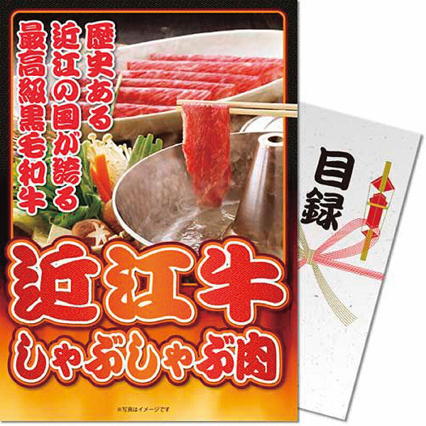 【パネもく！】近江牛しゃぶしゃぶ肉 計３００ｇ