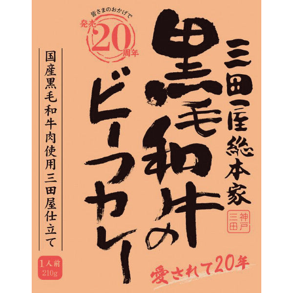 三田屋総本家　黒毛和牛のビーフカレー（２１０┣ｇ┫）