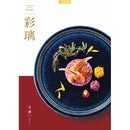 彩離 立湧（たてわく）