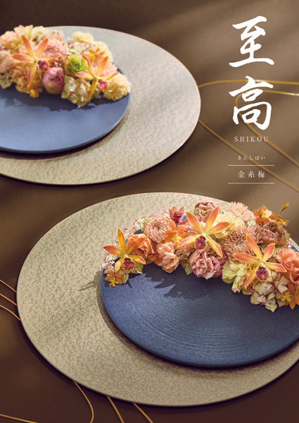 至高 金糸梅（きんしばい）