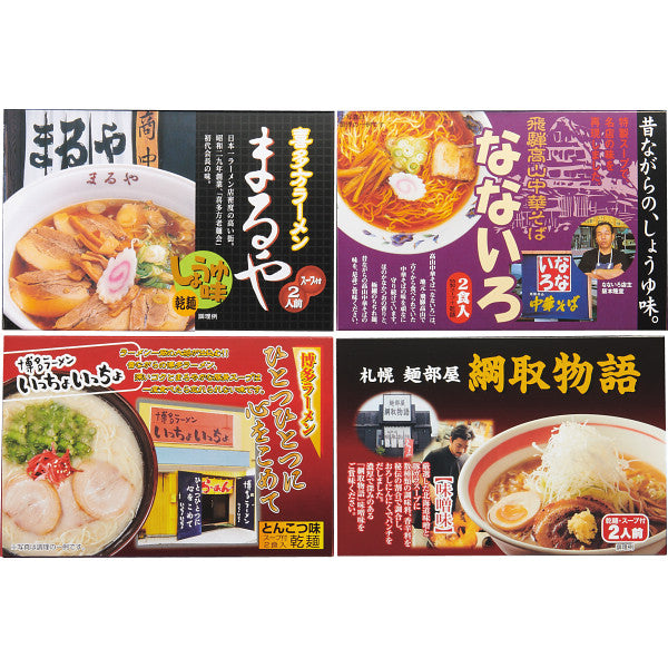 全国人気店ラーメンギフト（８食）