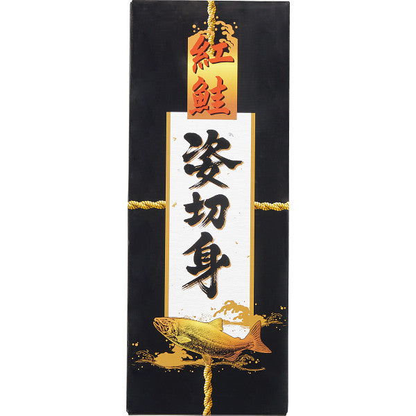塩紅鮭姿切身（１尾）