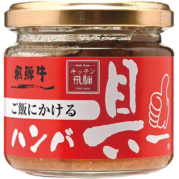 飛騨ハム　ご飯にかける飛騨牛ハンバ具ー（１２０┣ｇ┫）