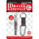 ＩＤホイッスル＆カラビナリング