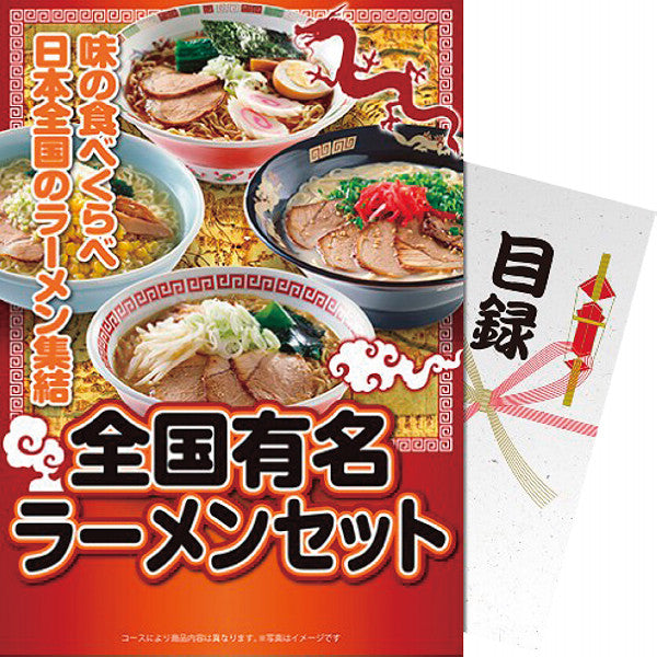 【パネもく！】全国有名ラーメンセット