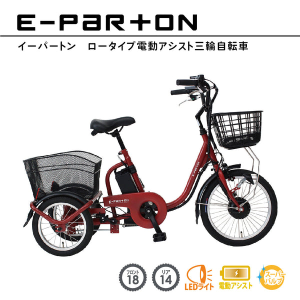 【組立オプション付】特価！電動アシスト三輪自転車　イーパートン ロータイプ