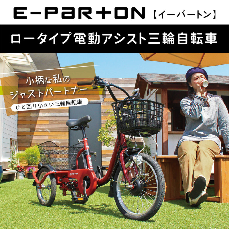 【組立オプションなし】特価！電動アシスト三輪自転車　イーパートン ロータイプ
