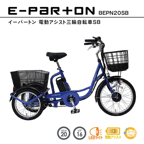 【組立オプション付】特価！電動アシスト三輪自転車　イーパートン　BEPN20SB