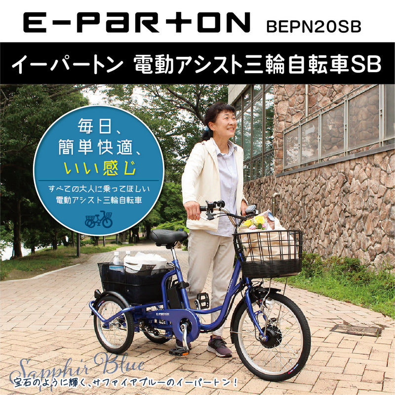 【特価】BEPN20SB　イーパートン　電動アシスト三輪自転車