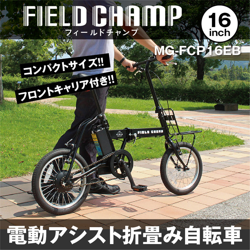 MG-FCP16EB フィールドチャンプ　電動アシスト