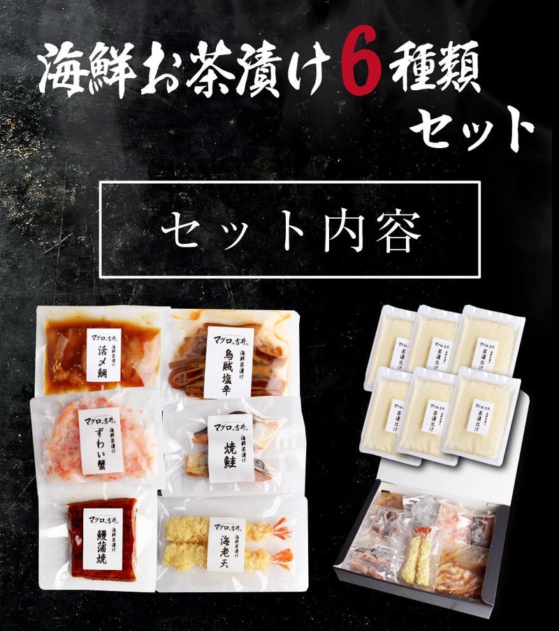 【広島】海鮮茶漬け6種セット（6食分）