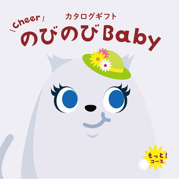 のびのびBaby もっと！