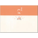 熨斗	出産内祝用